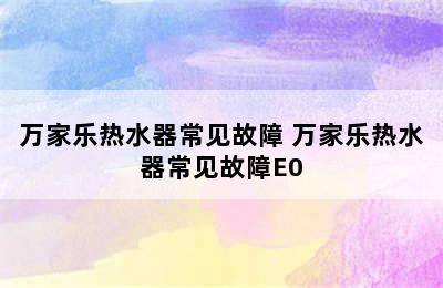 万家乐热水器常见故障 万家乐热水器常见故障E0